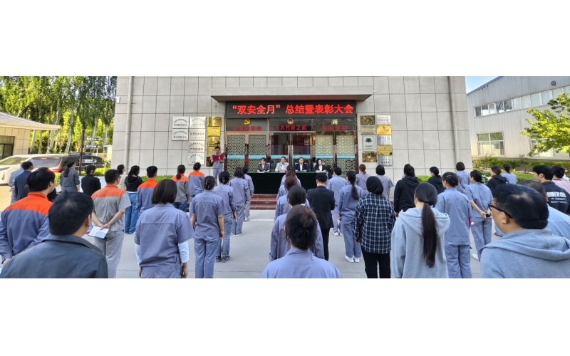 以高安全水平保障高質(zhì)量發(fā)展，以高質(zhì)量成效賦能行穩(wěn)致遠(yuǎn)——公司隆重召開(kāi)“雙安全月”總結(jié)暨表彰大會(huì)